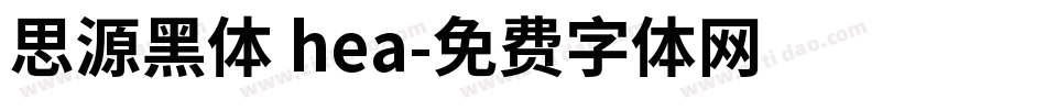 思源黑体 hea字体转换